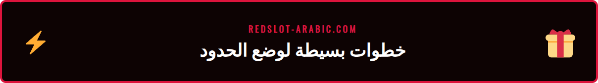 رسم بياني يوضح كيفية تفعيل حدود الإيداع للحصول على مساعدة قمار.