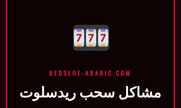 شخص يستخدم هاتفه للتحقق من مشاكل سحب ريدسلوت مع شعار الكازينو