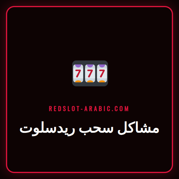 شخص يستخدم هاتفه للتحقق من مشاكل سحب ريدسلوت مع شعار الكازينو
