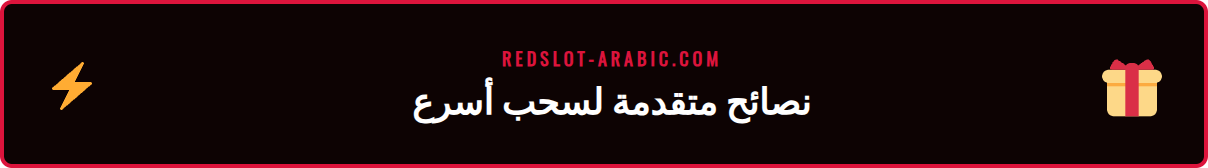 رسم بياني يوضح نصائح متقدمة لتسريع عملية سحب الأرباح من ريدسلوت