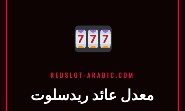 رسم بياني يوضح معدل عائد ريدسلوت للاعبين في ماكينات القمار