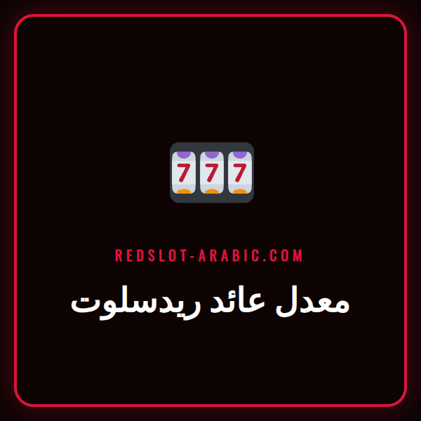 رسم بياني يوضح معدل عائد ريدسلوت للاعبين في ماكينات القمار