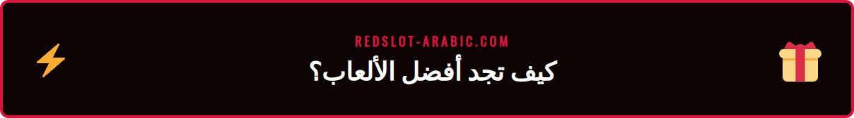 لاعب يستخدم هاتفه للعثور على نسبة دفع ريدسلوت في كازينو Redslot