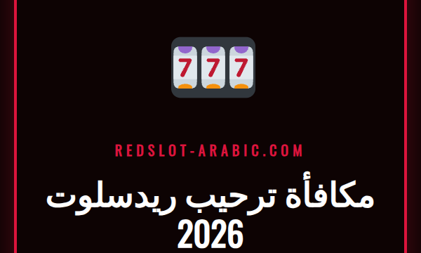 صورة ترويجية تعرض تفاصيل مكافأة ترحيب ريدسلوت 2026 للاعبين العرب.