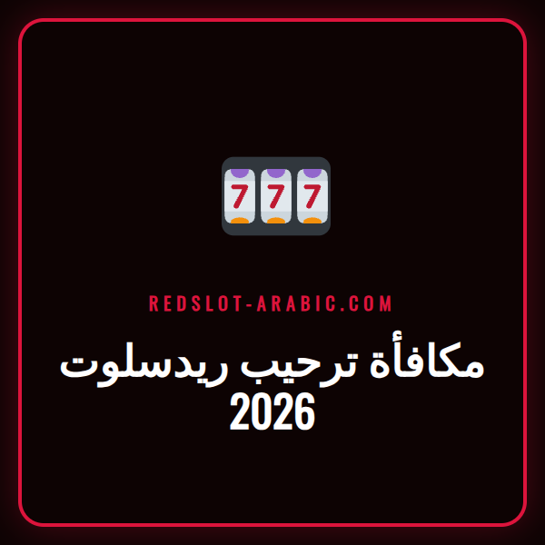 صورة ترويجية تعرض تفاصيل مكافأة ترحيب ريدسلوت 2026 للاعبين العرب.