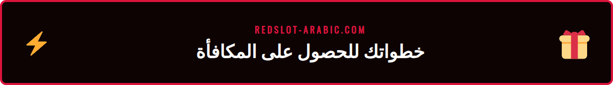 دليل مرئي يوضح خطوات تفعيل مكافأة ترحيب ريدسلوت 2026 للمستخدمين.