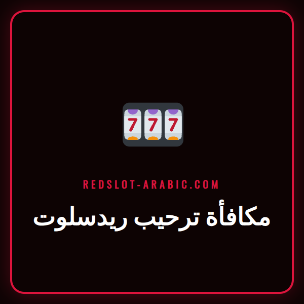 لاعب سعيد يحتفل بالفوز باستخدام مكافأة ترحيب ريدسلوت في كازينو اون لاين.