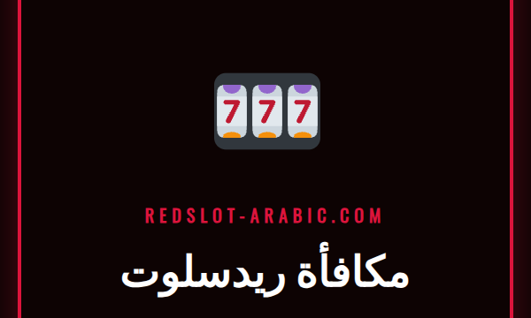 لاعب سعيد يحتفل بالفوز بعد استخدام مكافأة ريدسلوت الترحيبية