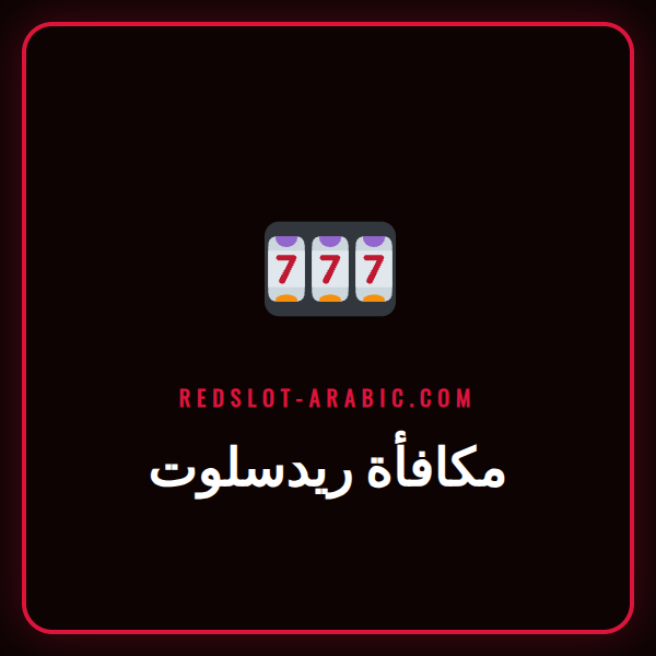 لاعب سعيد يحتفل بالفوز بعد استخدام مكافأة ريدسلوت الترحيبية
