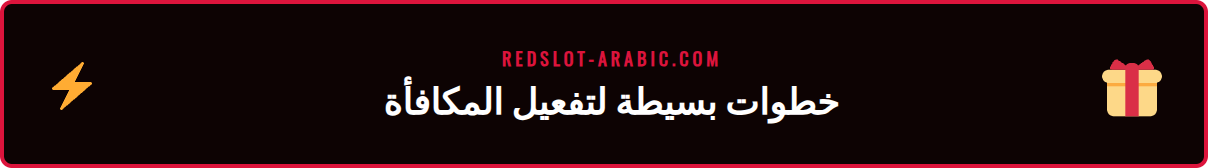دليل مصور يوضح كيفية تفعيل كود ترويجي ريدسلوت في الحساب