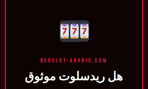مراجعة شاملة للإجابة على سؤال هل ريدسلوت موثوق مع شعار الكازينو على شاشة هاتف ذكي
