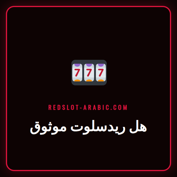 مراجعة شاملة للإجابة على سؤال هل ريدسلوت موثوق مع شعار الكازينو على شاشة هاتف ذكي