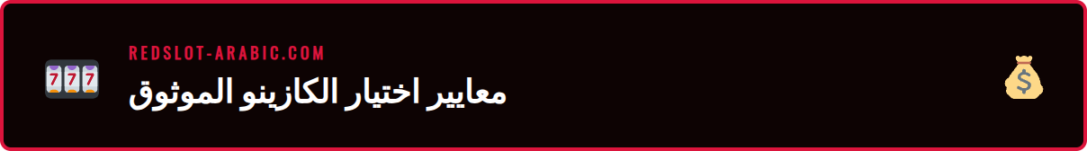 رسم توضيحي يوضح معايير تقييم مصداقية ريدسلوت وأمانه للاعبين العرب